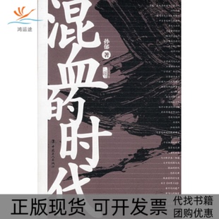 正版 时代孙郁中国工人出版 书 混血 社 包邮