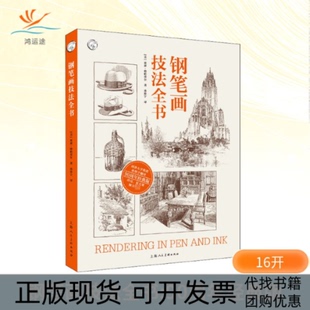 【正版书包邮】钢笔画技法全书90周年经典版亚瑟格帕蒂尔孙彤宇上海人民美术出版社