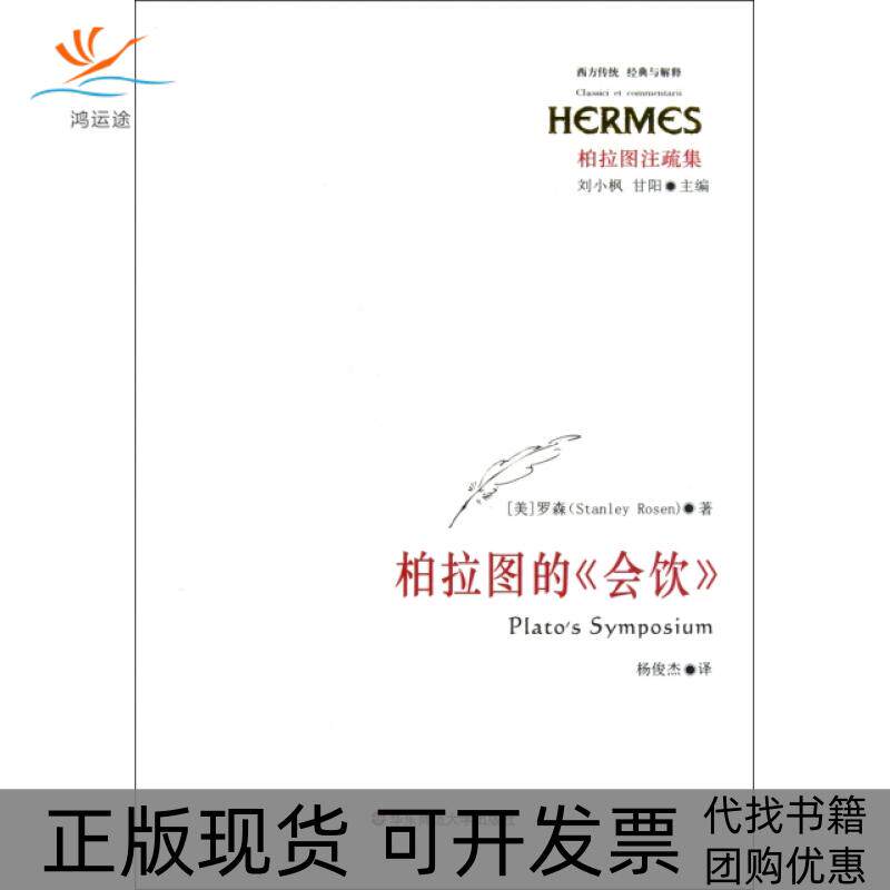 【正版书包邮】柏拉图的会饮柏拉图注疏集西方传统经典与解释罗森|刘小枫甘阳|者杨俊杰华东师大
