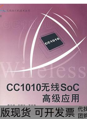 【正版书包邮】CC1010无线SoC高级应用李文仲北京航空航天大学出版社