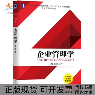 【正版书包邮】企业管理学宿恺袁峰机械工业出版社