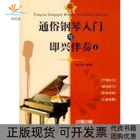 【正版书包邮】通俗钢琴入门与即兴伴奏一含光盘刘天礼时代文艺出版社
