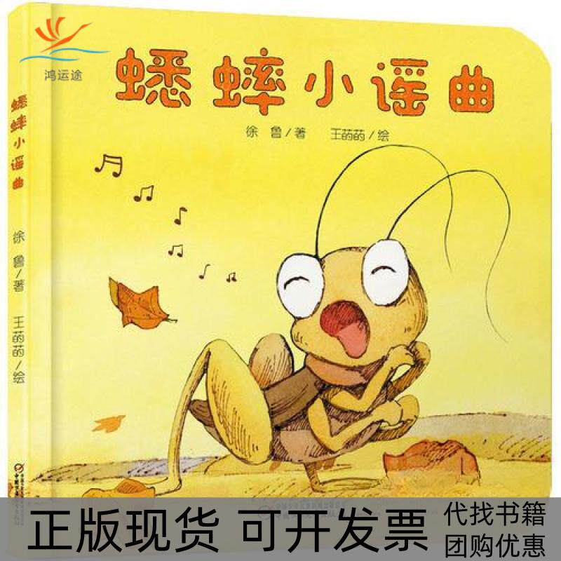 【正版书包邮】中少阳光图书馆乐悠悠启蒙图画书系列蟋蟀小谣曲04岁徐鲁王菂菂中国少年儿童出版社