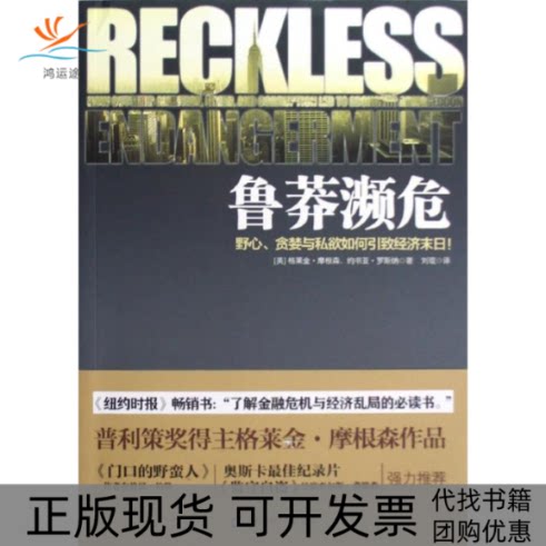 【正版书包邮】鲁莽濒危格莱金摩根森约书亚罗斯纳刘琨者上海财经大学出版社