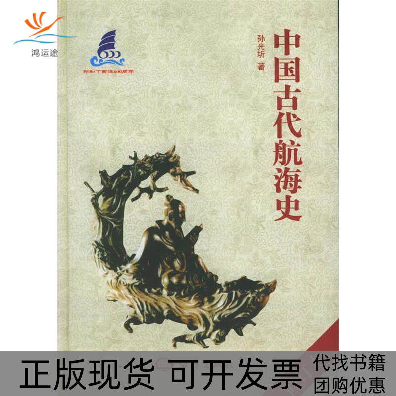 【正版书包邮】中国古代航海史修订本孙光圻海洋出版社