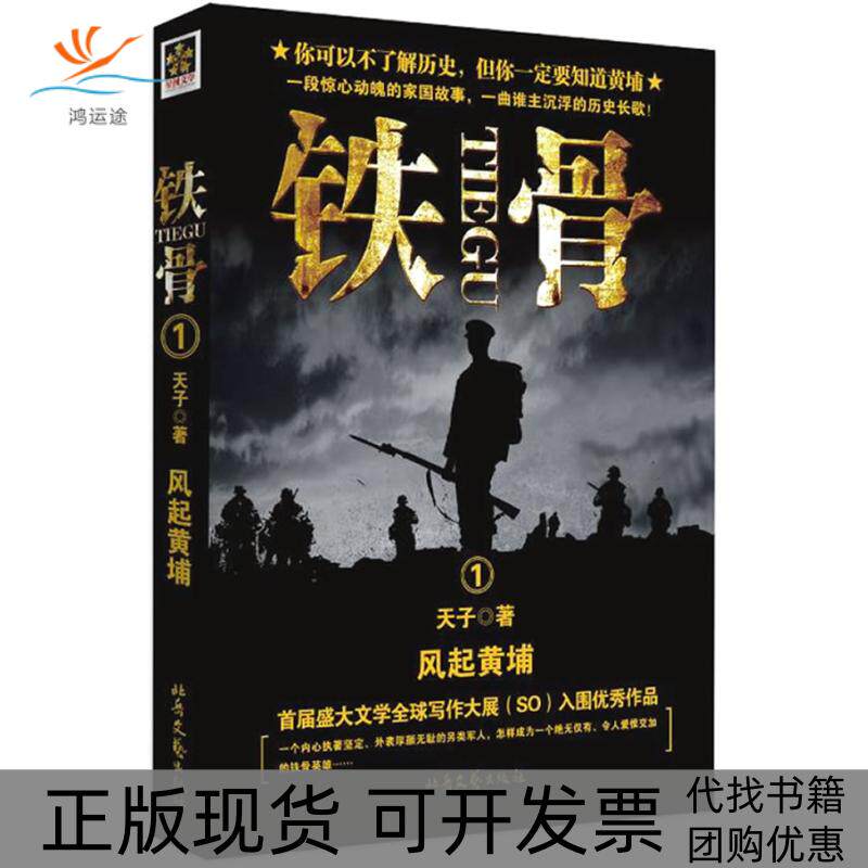 【正版书包邮】铁骨1-风起黄埔天子北岳文艺出版社