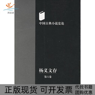 【正版书包邮】中国古典小说史杨义存第六卷杨义人民出版社