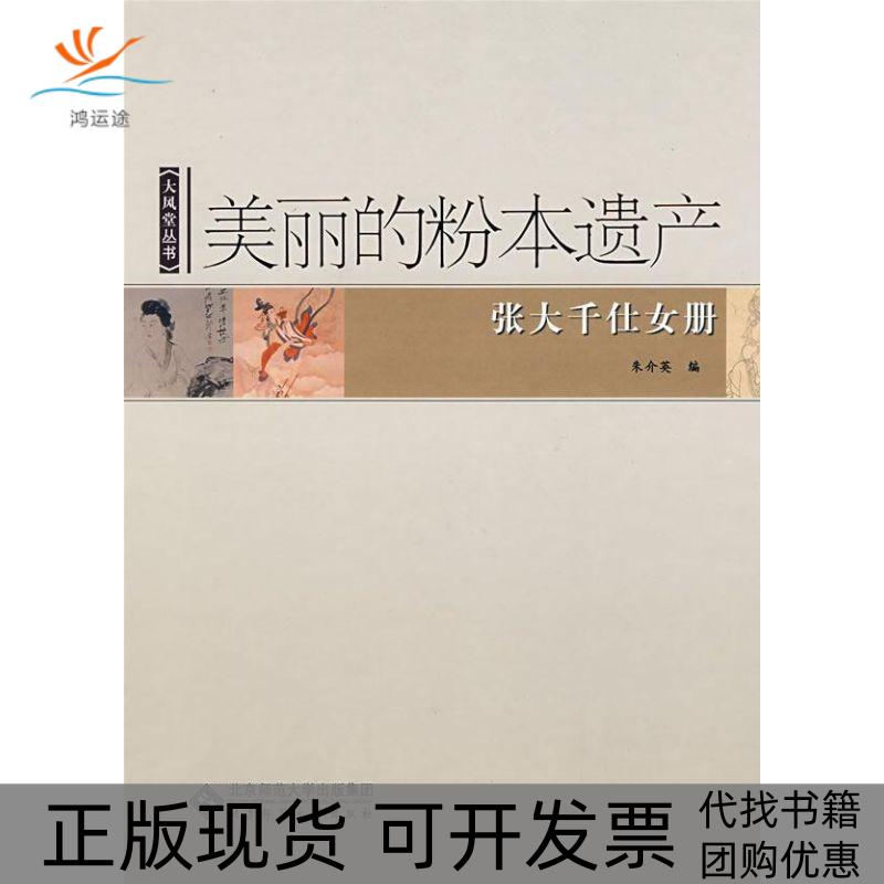 【正版书包邮】美丽的粉本遗产张大千仕女册朱介英北京师范大学出版社
