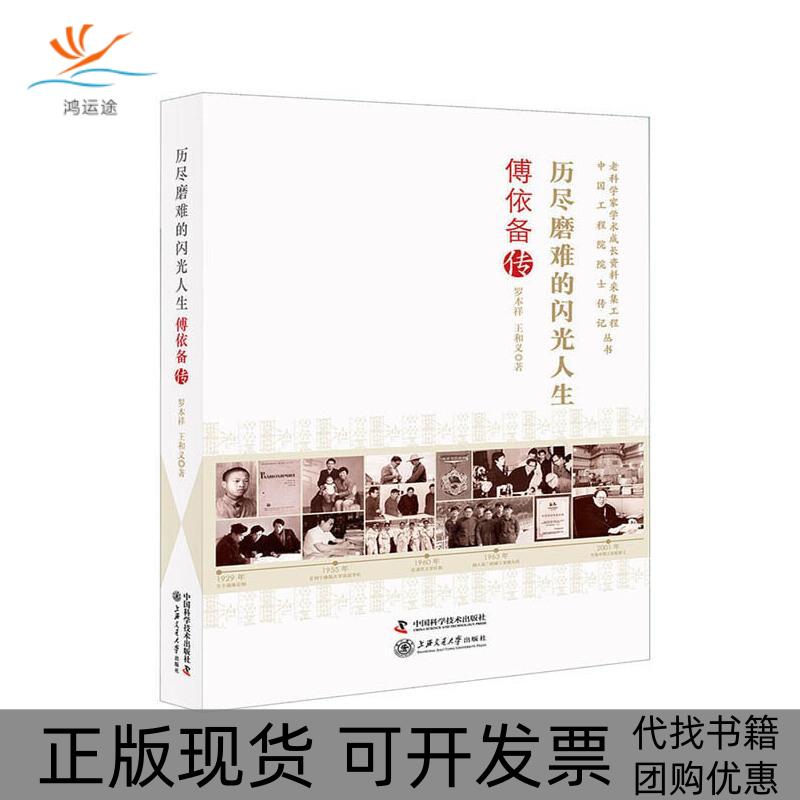 【正版书包邮】历尽磨难的闪光人生傅依备传罗本祥王和义中国科学技术出版社