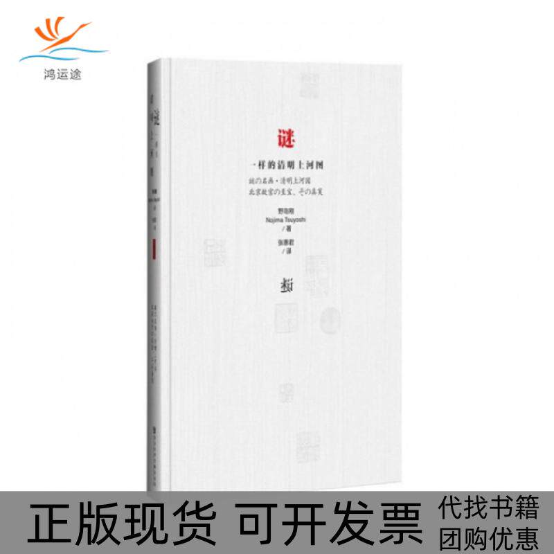 【正版书包邮】谜一样的清明上河图精野岛刚|者张惠君社科文献