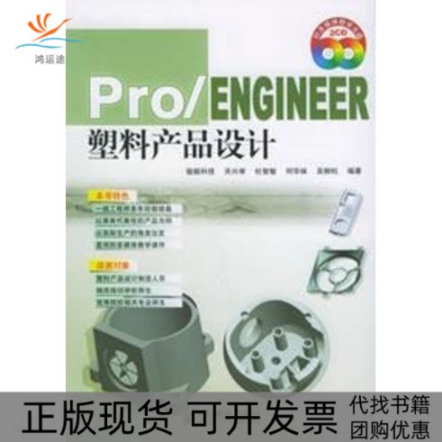 【正版书包邮】PROENGINEER塑料产品设计2CD骏毅科技人民邮电出版社