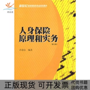 【正版书包邮】人身保险原理和实务第三版许谨良上海财经大学出版社