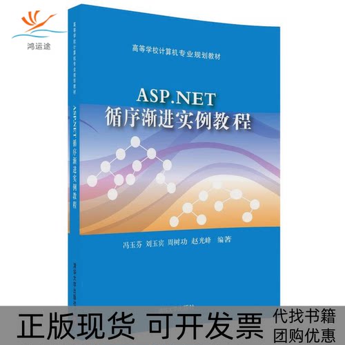 【正版书包邮】ASPNET循序渐进实例教程冯玉芬刘玉宾周树功赵光峰清华大学出版社
