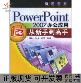 【正版书包邮】PowerPoint2007办公应用从新手高周国文孙岩郝军启清华大学出版社