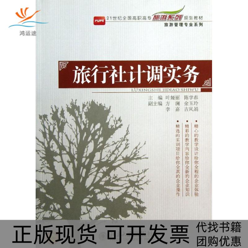 【正版书包邮】旅行社计调实务叶娅丽北京大学出版社