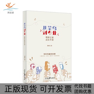 从菜鸟到专业萌新记者成长手册谭峰人民日报出版 包邮 书 社 正版