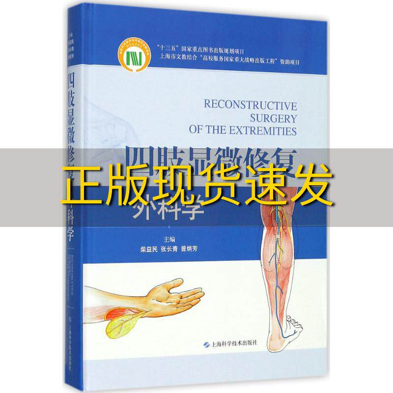 【正版书包邮】四肢显微修复外科学柴益民曾炳芳张长青上海科学技术出版社