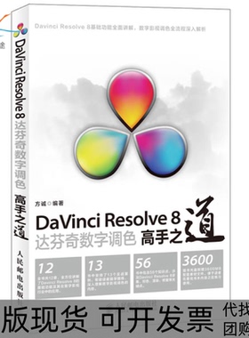 【正版书包邮】DaVinciResolve8达芬奇数字调色高手之道附光盘方诚人民邮电出版社