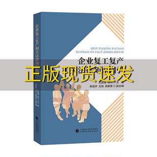 【正版书包邮】企业复工复产相关法律知识指引王国强徐丹中国财政经济出版社一