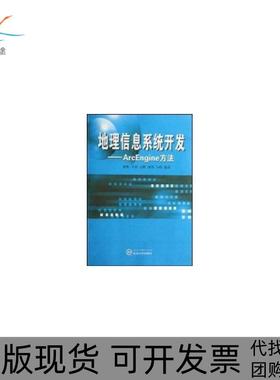【正版书包邮】地理信息系统开发ARCENGINE方法韩鹏武汉大学出版社