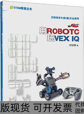 【正版书包邮】用ROBOTC玩VEXI郑剑春清华大学出版社