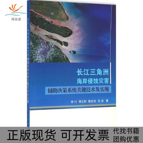 【正版新书】长江三角洲海岸侵蚀灾害辅决策系统关键技术及实现李行周云轩陈沈良田波科学出版社