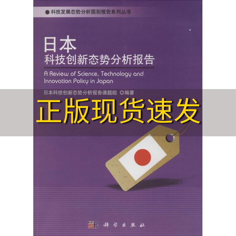 【正版书包邮】科技发展态势分析国别报告系列丛书日本科技创新态势分析报告日本科技创新态势分析报告课题组科学出版社