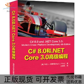 【正版书包邮】C80和NETCore30高级编程王莉莉马克J普赖斯清华大学出版社