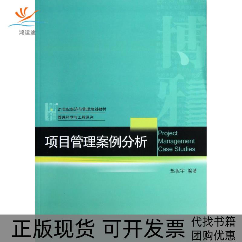【正版书包邮】项目管理案例分析赵振宇北京大学出版社