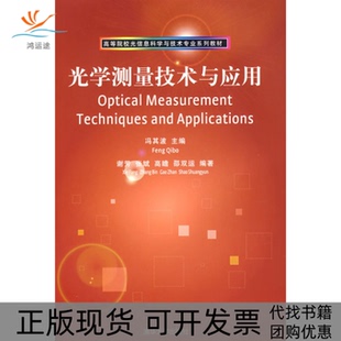 【正版书包邮】光学测量技术与应用冯其波冯其波等清华大学出版社