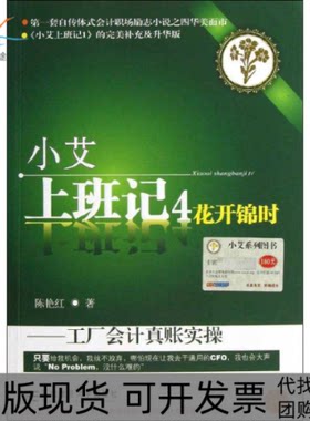 【正版书包邮】小艾上班记4工厂会计真账实操陈艳红东北财经大学出版社