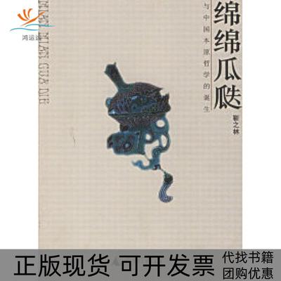 【正版书包邮】绵绵瓜瓞与中国本原哲学的诞生靳之林广西师范大学出版社