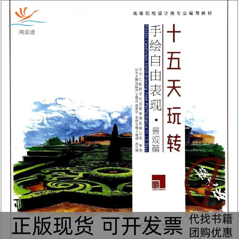 【正版书包邮】十五天玩转手绘自由表现景观篇王雪垠高文漪|刘程伟王雪垠周贯宇中国建筑工业出版社