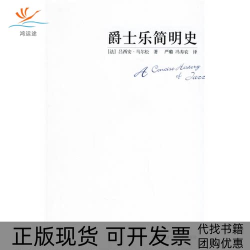 【正版书包邮】爵士乐简明史马尔松严璐冯寿农中国人民大学出版社