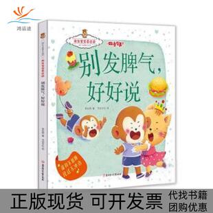 【正版书包邮】成长关键期全阅读·激发宝宝表达欲:别发脾气好好说--温和不暴躁说话不冲动(精装绘本)(双语有声)李亚男