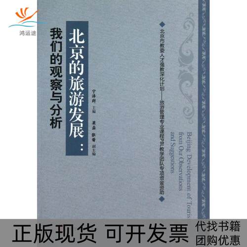 【正版书包邮】北京的旅游发展宁泽群梁磊张蕾旅游教育出版社