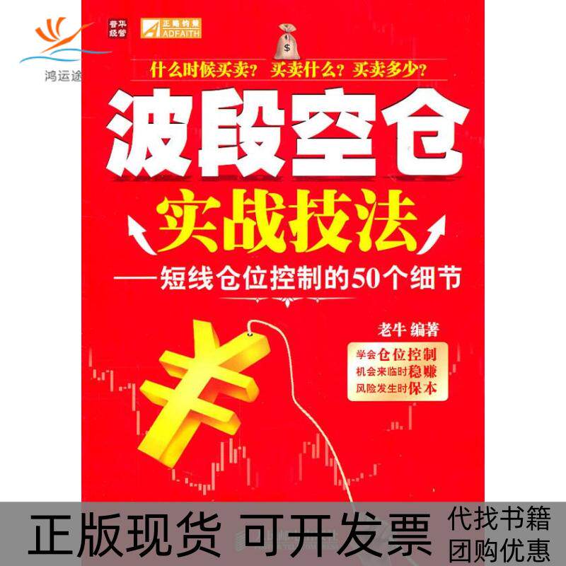 【正版书包邮】波段空仓实战技法短线仓位控制的50个细节老牛人民邮电出版社