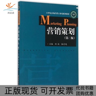 【正版书包邮】营销策划第二版周玫华中科技大学出版社