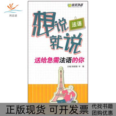 【正版书包邮】法语想说就说送给急需法语的你邹潇潇宇璐外文出版社