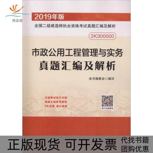 【正版书包邮】全国二级建造师执业资格真题汇编及解析市政公用工程管理与实务真题汇编及解析2019市政公用工程管理与实务真题