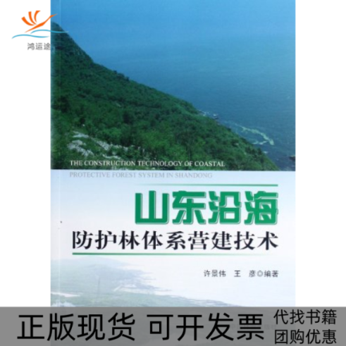 【正版书包邮】山东沿海防护林体系营建技术许景伟中国林业出版社