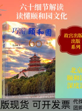 【正版书包邮】巧游颐和园发现颐和园的60个细节范志鹏故宫出版社