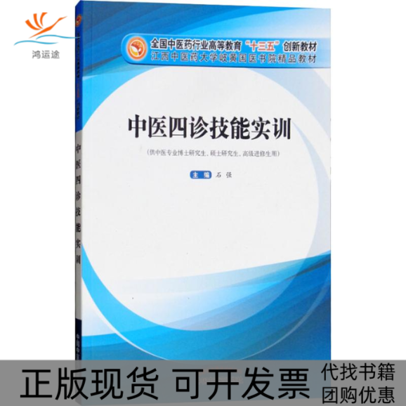 【正版书包邮】中医四诊技能实训供中医专业博士硕士高级进修生用石强石强中国医出版社