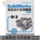 正版 北京兆迪科技有限公司中国水利水电出版 书 SolidWorks钣金设计实例精解2014版 社 包邮