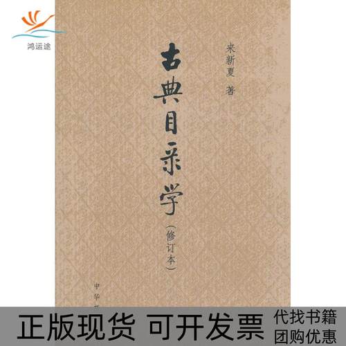【正版书包邮】古典目录学来新夏中华书局
