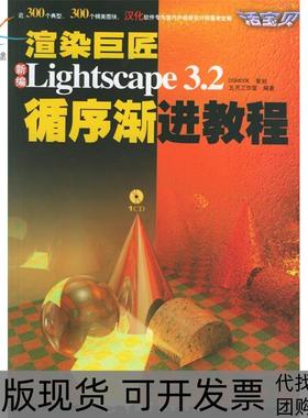 【正版书包邮】渲染巨匠新编Lightscape32循序渐进教程附光盘五月工作室中国宇航出版社