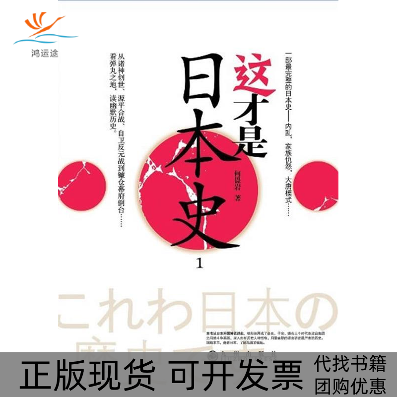 【正版书包邮】这才是日本史1何畏岩九州出版社