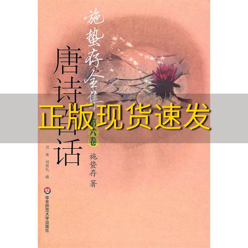 【正版书包邮】施蛰存全集唐诗百话施蛰存华东师范大学出版社