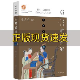 正版 书 免邮 社 费 诗说中国耕读卷耕读传家大生陕西师范大学出版