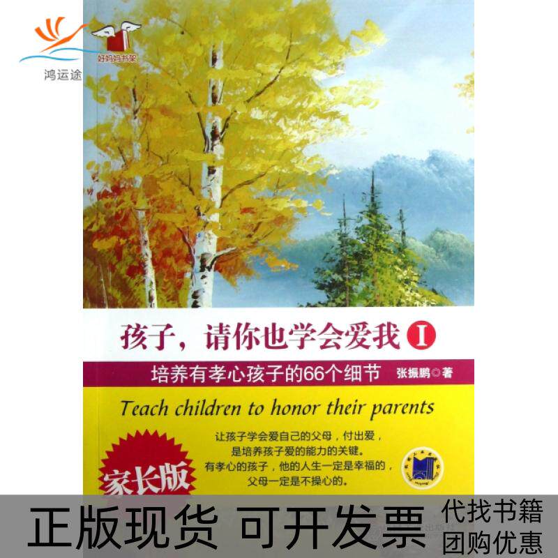 【正版书包邮】孩子请你也学会爱我Ⅰ培养有孝心孩子的66个细节家长版好妈妈书架张振鹏机械工业